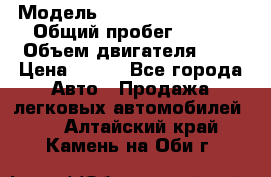  › Модель ­ Chevrolet Cruze, › Общий пробег ­ 100 › Объем двигателя ­ 2 › Цена ­ 480 - Все города Авто » Продажа легковых автомобилей   . Алтайский край,Камень-на-Оби г.